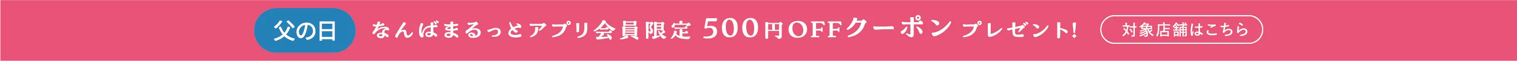 クーポン案内バナー