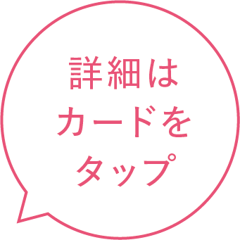 詳細はカードをタップ